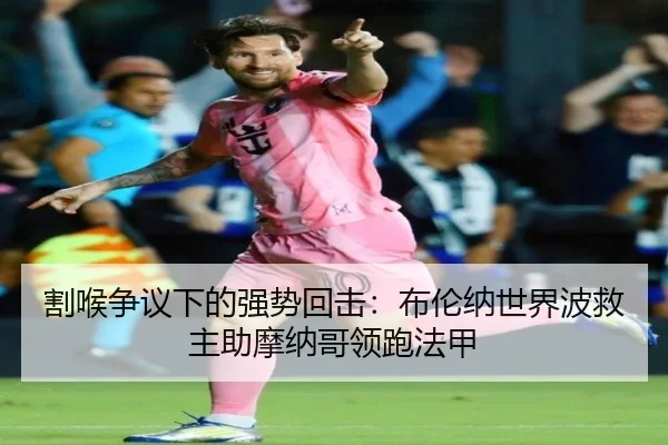 割喉争议下的强势回击:布伦纳世界波救主助摩纳哥领跑法甲